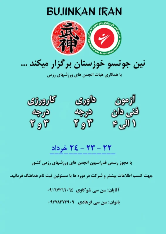 پوستر رسمی برگزاری آزمون فنی دان، دوره داوری و کارورزی نینجوتسو در استان خوزستان خرداد ۱۴۰۴ با مجوز فدراسیون ورزش‌های رزمی