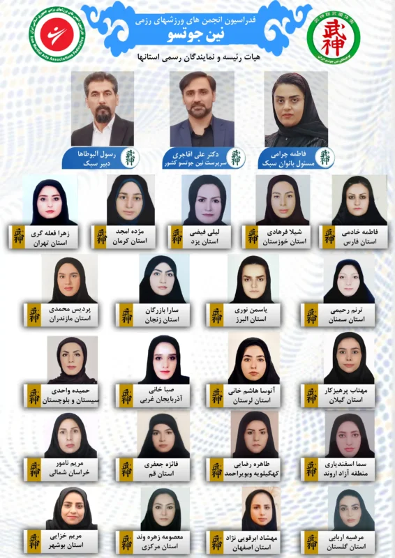 نمایندگان بانوان نین‌جوتسو در استان‌های ایران زیر نظر فدراسیون انجمن‌های ورزش‌های رزمی با حضور زهرا فاطمه گری، آتوسا هاشم خانی، لیلا فشمی، سارا بازرگان و سایر مسئولین سبک نین‌جوتسو.