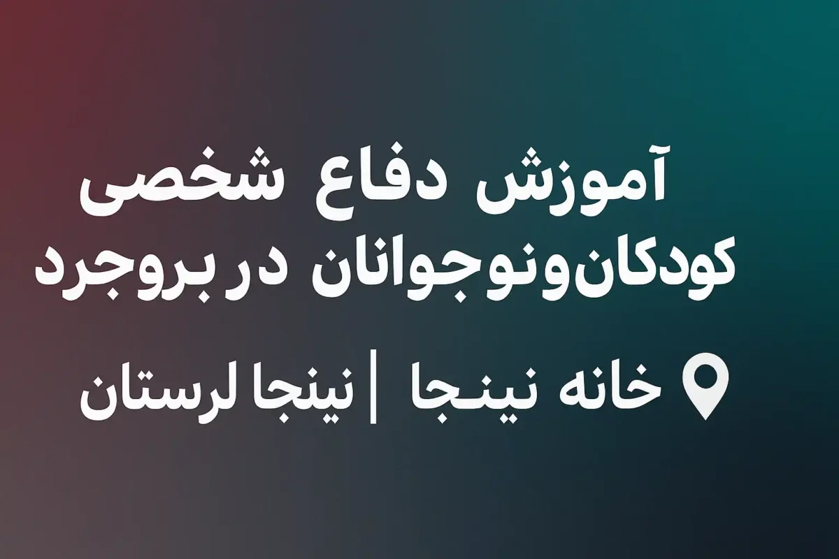 پوستر آموزش دفاع شخصی کودکان و نوجوانان در بروجرد - خانه نینجا لرستان