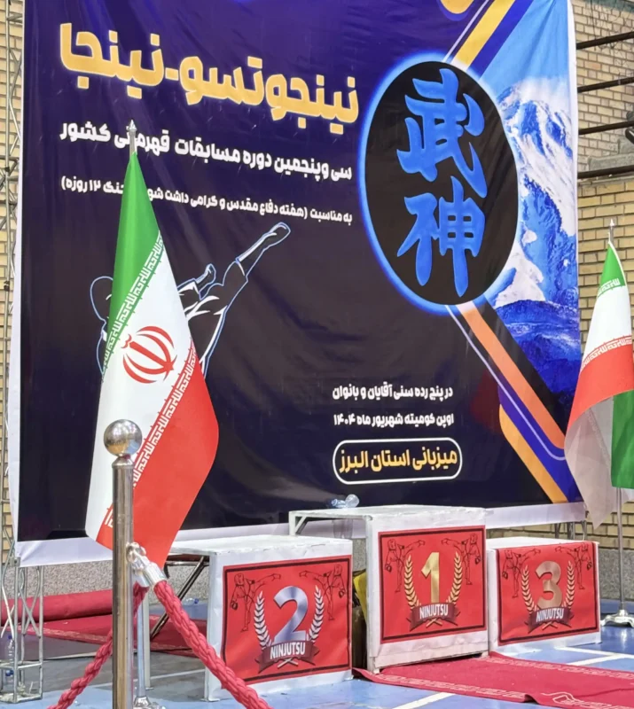 پوستر رسمی سی‌وپنجمین دوره مسابقات کشوری نینجوتسو به میزبانی استان البرز